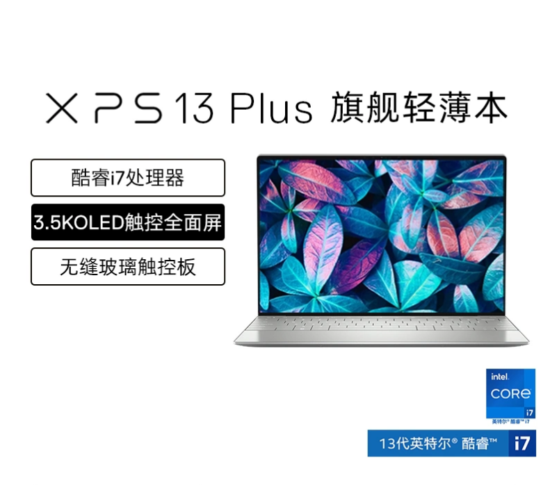 DELL戴尔 XPS13 Plus 13.4英寸13代英特尔酷睿i7 Evo笔记本电脑 轻薄便携本手提办公白领9320