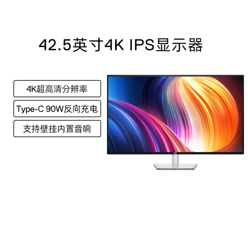 Dell戴尔42.5英寸4K高清显示器IPS大屏壁挂分屏U4323QE